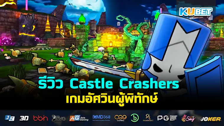 รีวิว Castle Crashers อัศวินผู้พิทักษ์- KUBET