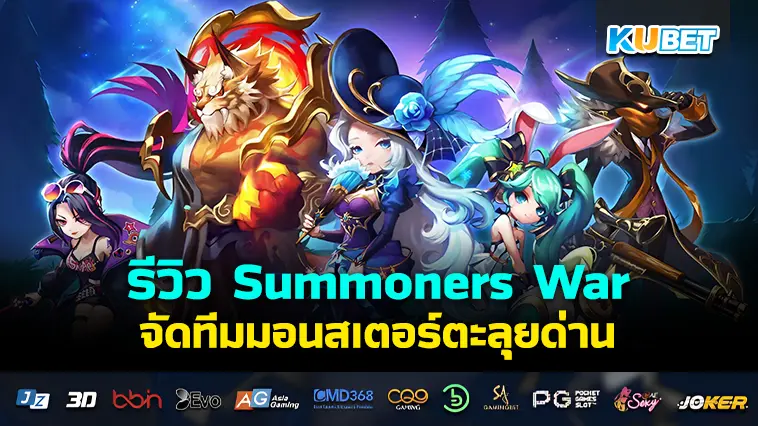 รีวิว Summoners War จัดทีมมอนสเตอร์ตะลุยด่าน- KUBET