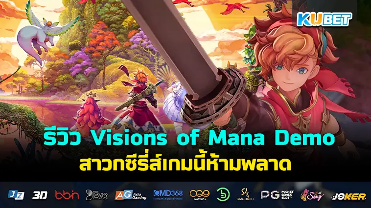 รีวิว Visions of Mana Demo สาวกซีรี่ส์เกมนี้ห้ามพลาด – KUBET