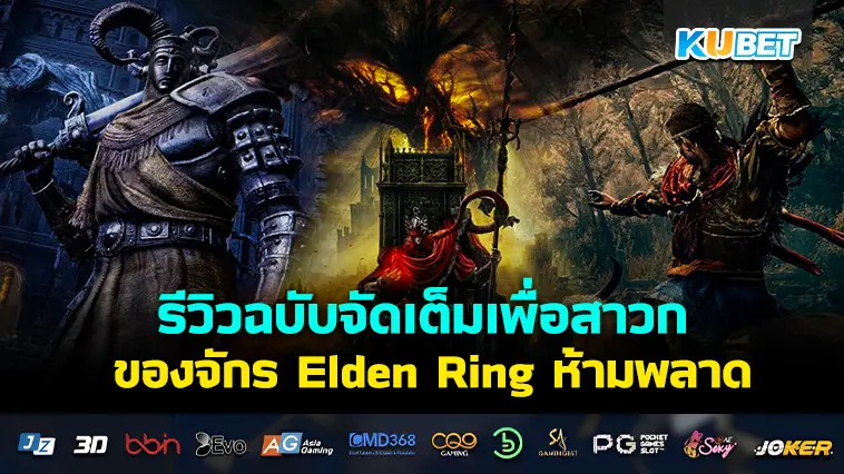 รีวิวฉบับจัดเต็ม Elden Ring Shadow of the Erdtree  สำหรับคนลองเล่นแล้ว- KUBET