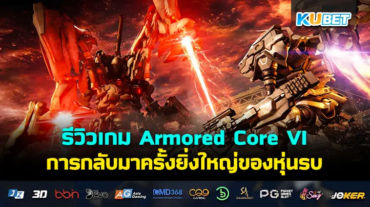 รีวิวเกม Armored Core VI: Fires of Rubicon การกลับมาครั้งยิ่งใหญ่ของหุ่นรบ – KUBET