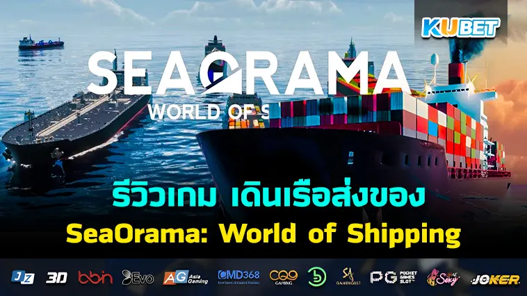 รีวิวเกม SeaOrama: World of Shipping บริหารบริษัทเดินเรือขนส่งทั่วโลก – KUBET