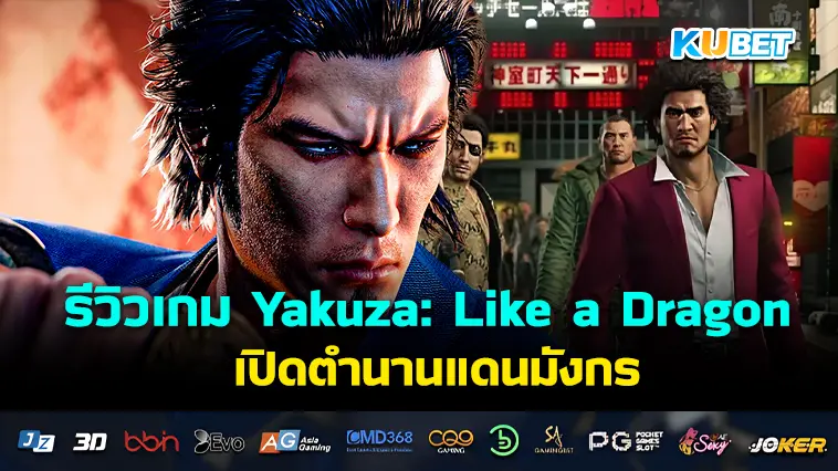 รีวิวเกม Yakuza: Like a Dragon เปิดตำนานแดนมังกร- KUBET