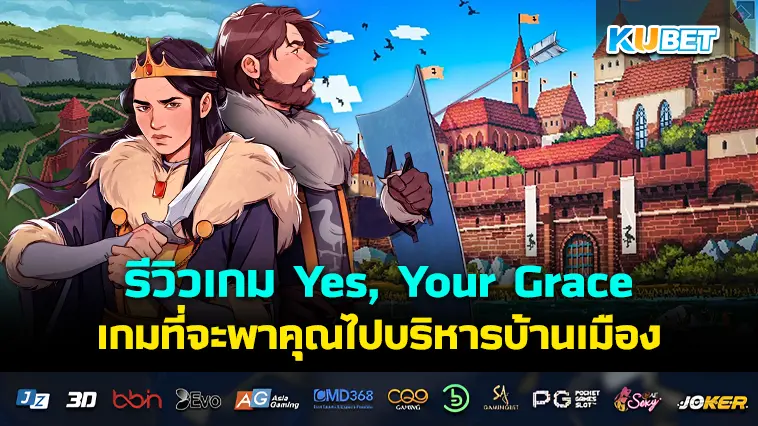 รีวิวเกม Yes, Your Grace ข้านี่แหละกษัตริย์- KUBET