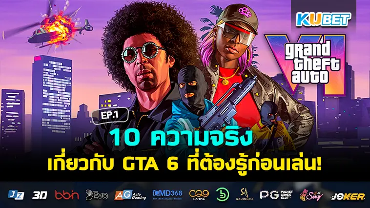 10 ความจริงเกี่ยวกับ GTA 6 EP.1- KUBET