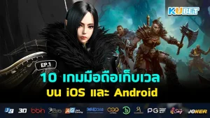 10 Mobile Games to Level Up in 2024 on iOS and Android EP.1 KUBET