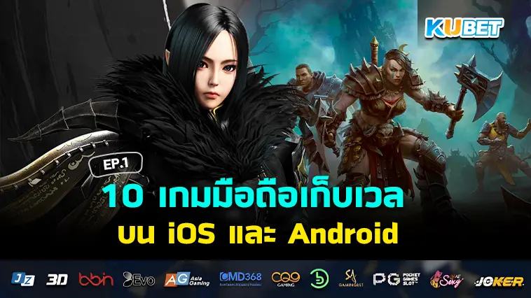 10 เกมมือถือเก็บเวล 2024 บน iOS และ Android EP.1 – KUBET