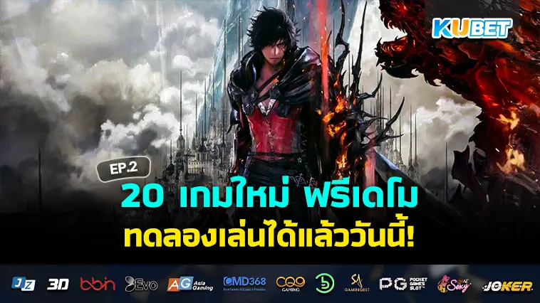 20 เกมใหม่ฟรีเดโม  2024 EP.2- KUBET