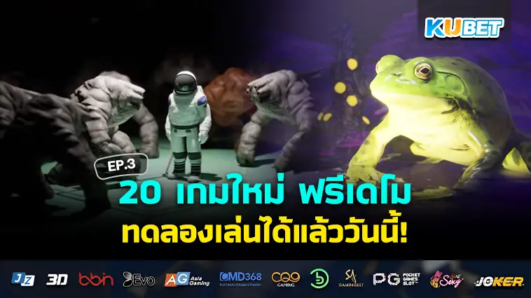 20 เกมใหม่ฟรีเดโม  2024 EP.3- KUBET