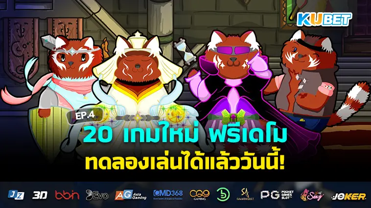 20 เกมใหม่ฟรีเดโม  2024 EP.4- KUBET