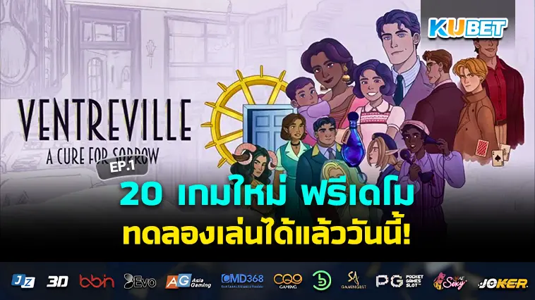 20 เกมใหม่ฟรีเดโม  2024 EP.1- KUBET