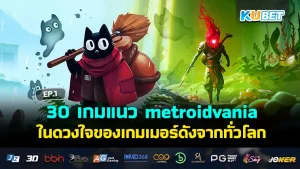 สุดมันส์ เกมล่าสัตว์ปี 2024 ที่ต้องลอง EP.1 – KUBET