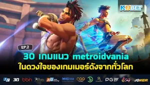 เกมแนว metroidvania - KUBET