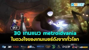 เกมแนว metroidvania - KUBET