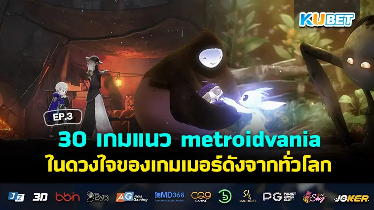 30 เกมแนว metroidvania ในดวงใจของเกมเมอร์ดังจากทั่วโลก EP.3 – KUBET