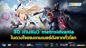 เกมแนว metroidvania ในดวงใจKUBET