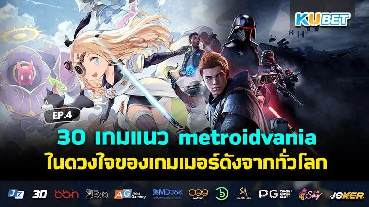 30 เกมแนว metroidvania ในดวงใจของเกมเมอร์ดังจากทั่วโลก EP.4 – KUBET