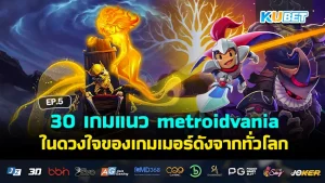 เกมแนว metroidvania - KUBET