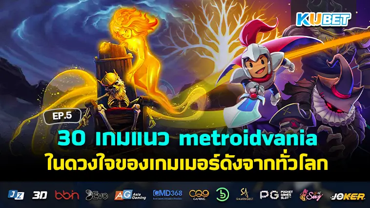 30 เกมแนว metroidvania ในดวงใจของเกมเมอร์ดังจากทั่วโลก EP.5 – KUBET