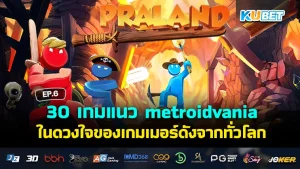 เกมแนว metroidvania ในดวงใจ - KUBET