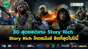 เกมแอคชั่นยุคใหม่ Story Rich- KUBET