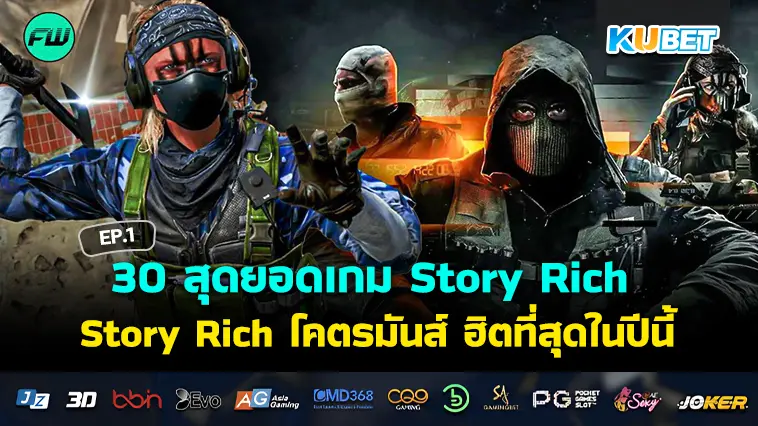 30 สุดยอดเกมแอคชั่นยุคใหม่ Story Rich โคตรมันส์ ฮิตที่สุดในปีนี้ EP.1- KUBET