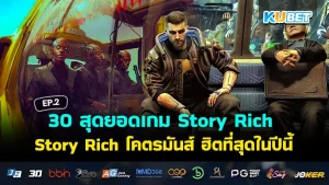 เกมแอคชั่นยุคใหม่ Story Rich- KUBET