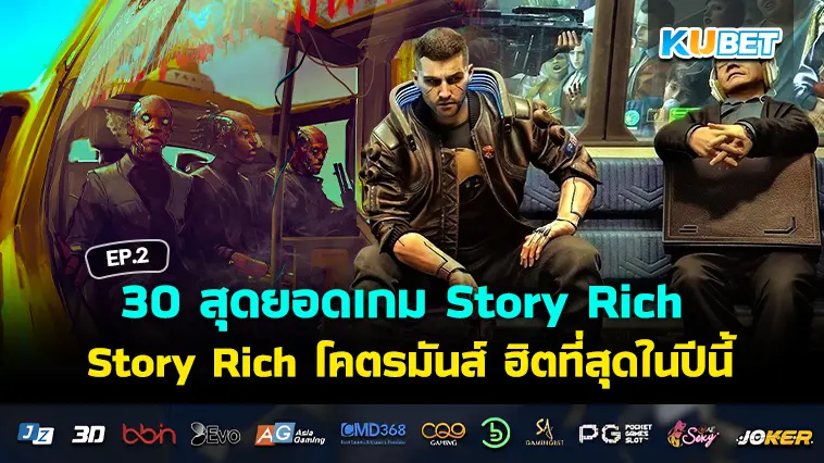 30 สุดยอดเกมแอคชั่นยุคใหม่ Story Rich โคตรมันส์ ฮิตที่สุดในปีนี้ EP.2- KUBET