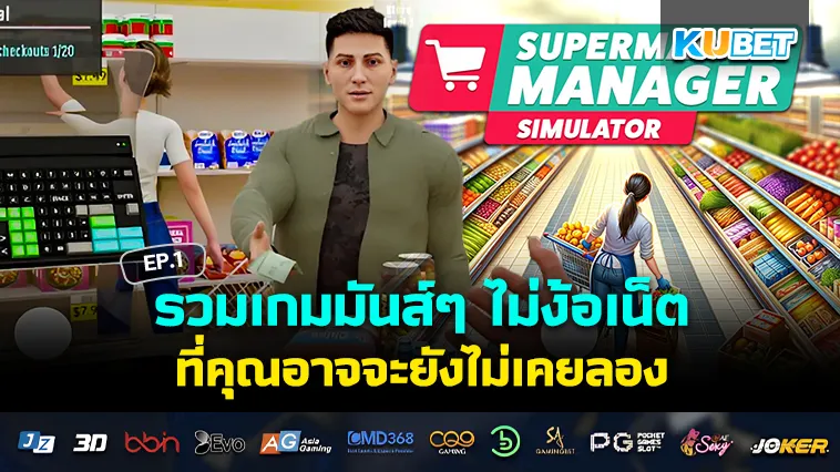 รวมเกมมันส์ๆ ไม่ง้อเน็ต ที่คุณอาจจะยังไม่เคยลอง EP.1 – KUBET