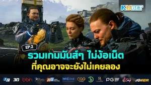 รวมเกม Open World ภาพสวย งานดี EP.2 – KUBET