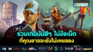 สายเกมยิงห้ามพลาด รวมเกมFPS/TPS เล่นฟรี2024 EP.3 – KUBET