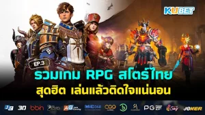 รวมเกม RPG สโตร์ไทยสุดฮิต เล่นแล้วติดใจแน่นอน EP.2 – KUBET