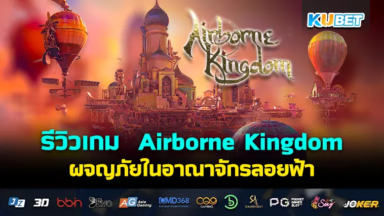 รีวิวเกม  Airborne Kingdom ผจญภัยในอาณาจักรลอยฟ้า- KUBET