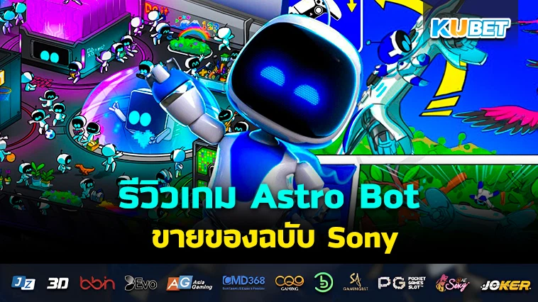 รีวิวเกม Astro Bot ขายของฉบับ Sony – KUBET