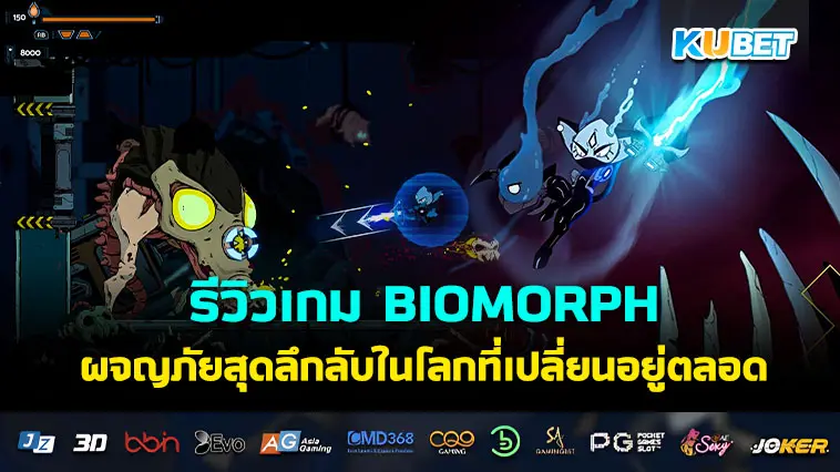 รีวิวเกม BIOMORPH ผจญภัยสุดลึกลับในโลกที่เปลี่ยนแปลงตลอดเวลา- KUBET