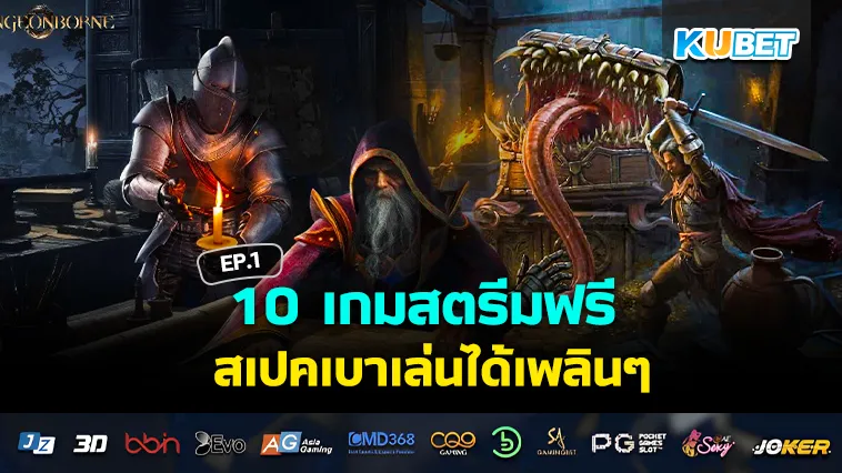 10 เกมสตรีมฟรี สเปคเบาหวิว EP.1 – KUBET