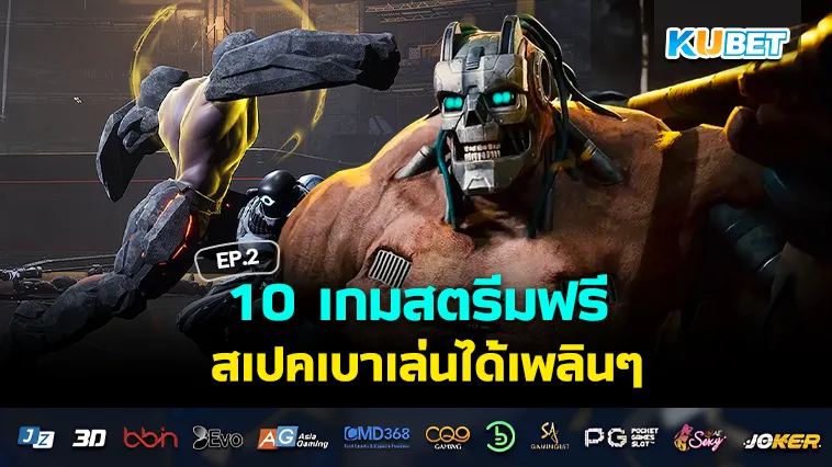 10 เกมสตรีมฟรี สเปคเบาหวิว EP.2 – KUBET