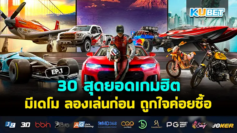 รวบรวม 30 สุดยอดเกมฮิต มีเดโม ลองเล่นก่อน ถูกใจค่อยซื้อ EP.1 – KUBET