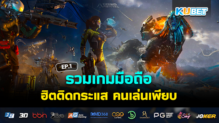 รวมเกมมือถือฮิตติดกระแส คนเล่นเพียบ EP.1 – KUBET