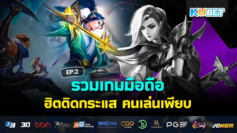 รวมเกมมือถือฮิตติดกระแส คนเล่นเพียบ EP.2 – KUBET