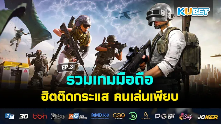 รวมเกมมือถือฮิตติดกระแส คนเล่นเพียบ EP.3 – KUBET