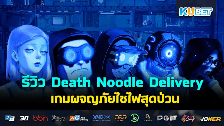 รีวิว Death Noodle Delivery  เกมผจญภัยไซไฟสุดป่วน- KUBET