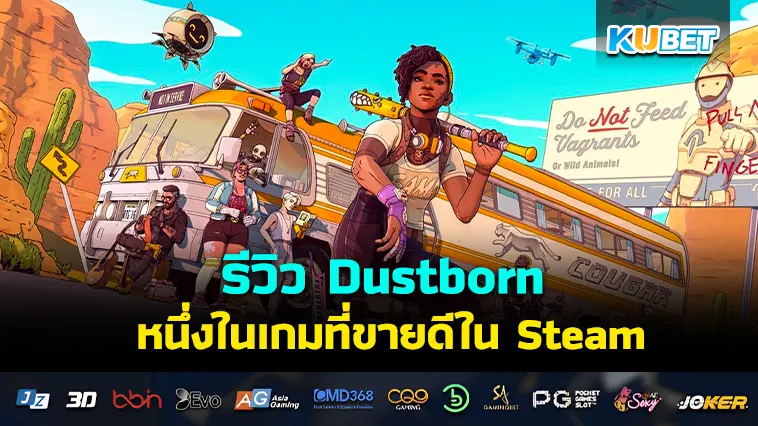 รีวิว Dustborn หนึ่งในเกมที่ขายดีใน Steam- KUBET