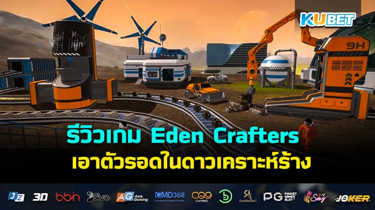 รีวิวเกม Eden Crafters เอาตัวรอดในดาวเคราะห์ร้าง- KUBET