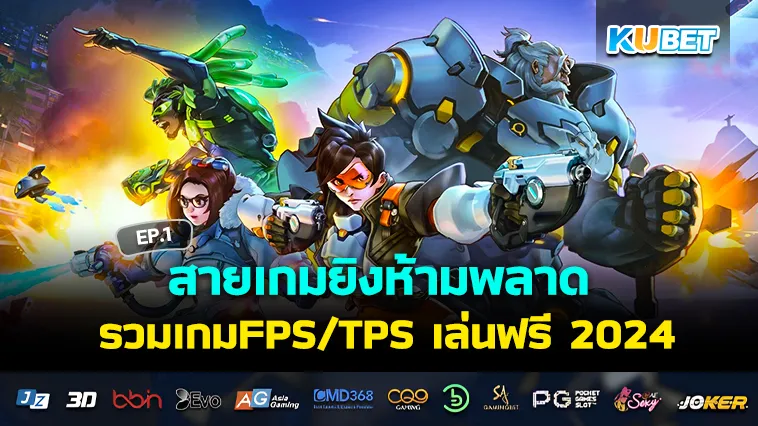 สายเกมยิงห้ามพลาด รวมเกมFPS/TPS เล่นฟรี2024 EP.1 – KUBET