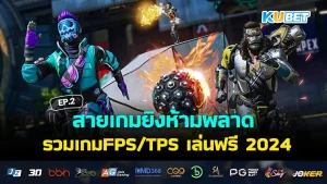 FPS-TPS game free to play 2024 EP.2 - KUBET