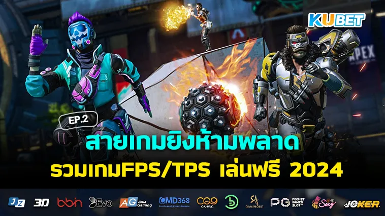 สายเกมยิงห้ามพลาด รวมเกมFPS/TPS เล่นฟรี2024 EP.2 – KUBET