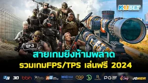 FPS-TPS game free to play 2024 EP.3 - KUBET