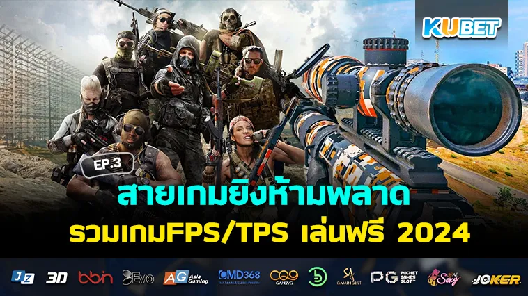 สายเกมยิงห้ามพลาด รวมเกมFPS/TPS เล่นฟรี2024 EP.3 – KUBET