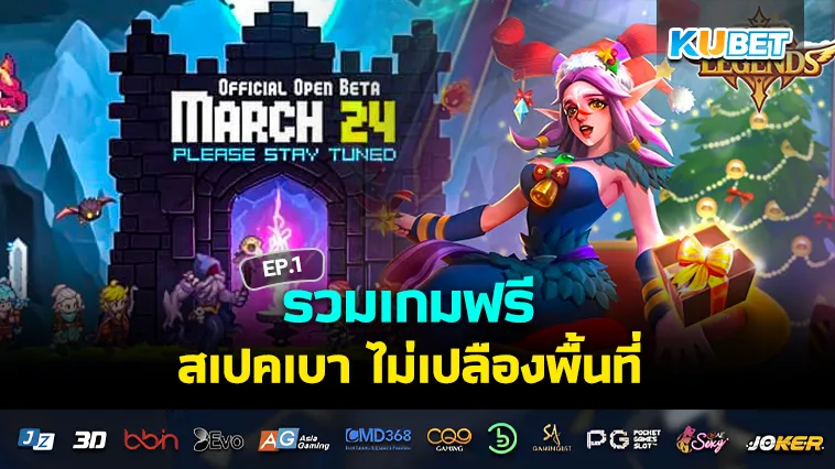 รวมเกมฟรี สเปคเบา ไม่เปลืองพื้นที่ EP.1 – KUBET